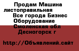 Продам Машина листоправильная UBR 32x3150 - Все города Бизнес » Оборудование   . Смоленская обл.,Десногорск г.